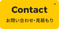 Contact お問い合わせ・見積もり